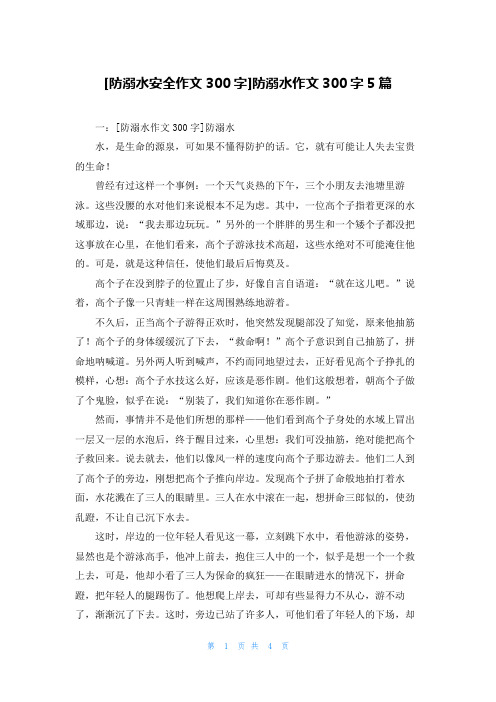 [防溺水安全作文300字]防溺水作文300字5篇