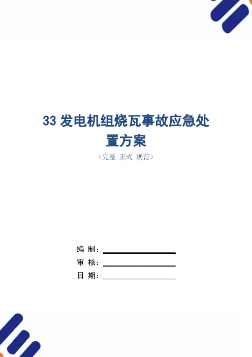 33发电机组烧瓦事故应急处置方案