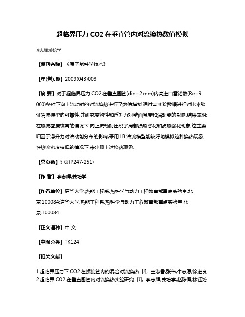 超临界压力CO2在垂直管内对流换热数值模拟