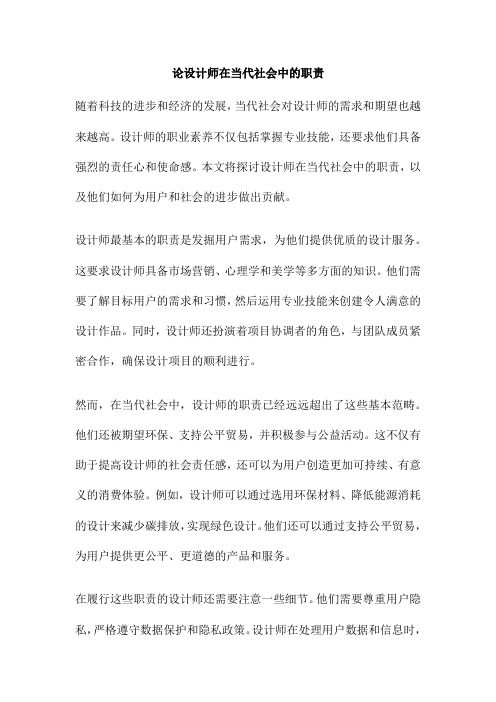 论设计师在当代社会中的职责