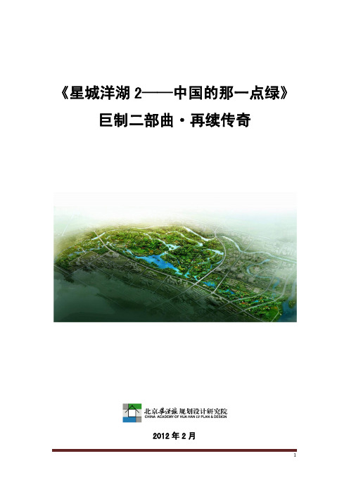 华汉旅0214《洋湖湿地公园二期策划方案》思路