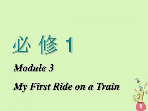 高考英语一轮复习Module3MyFirstRideonaTrain课件外研版必修1
