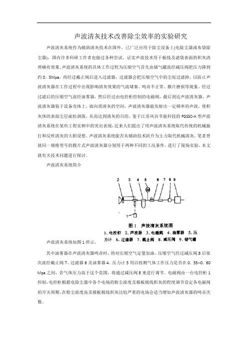 声波清灰技术改善除尘效率的实验研究