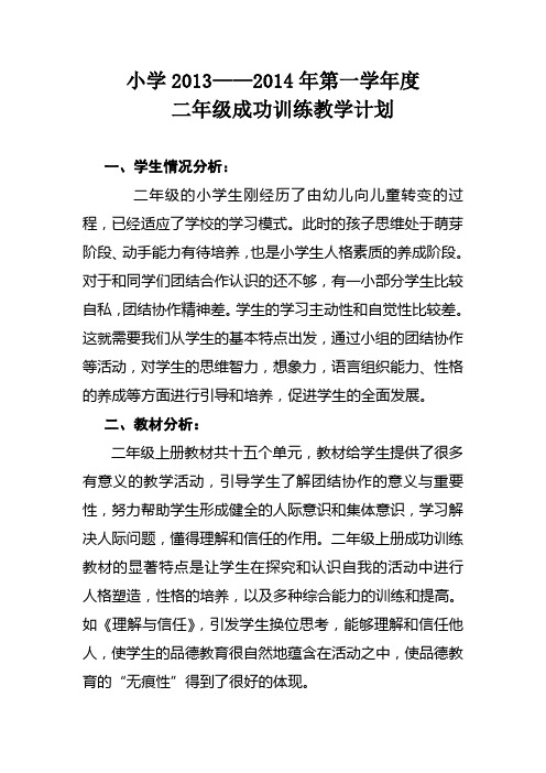 吉林省小学二年级成功训练上册教学计划