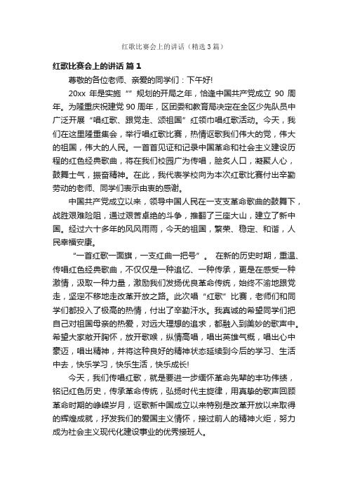 红歌比赛会上的讲话（精选3篇）