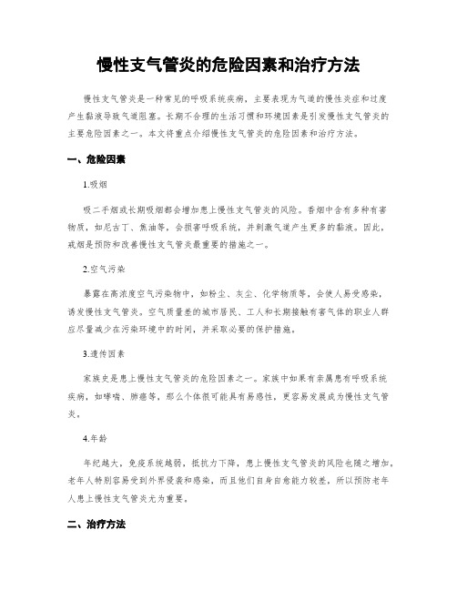 慢性支气管炎的危险因素和治疗方法