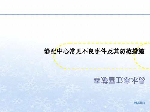 静配中心常见不讲义良事件及其防范措施