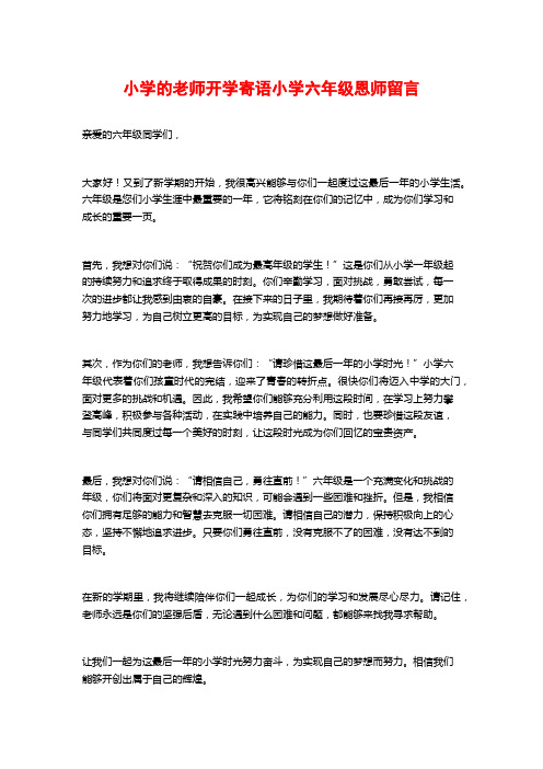 小学的老师开学寄语小学六年级恩师留言