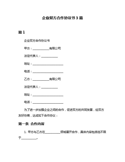 企业双方合作协议书3篇