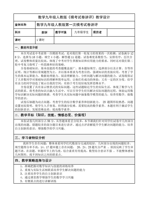 数学九年级人教版《模考试卷讲评》教学设计