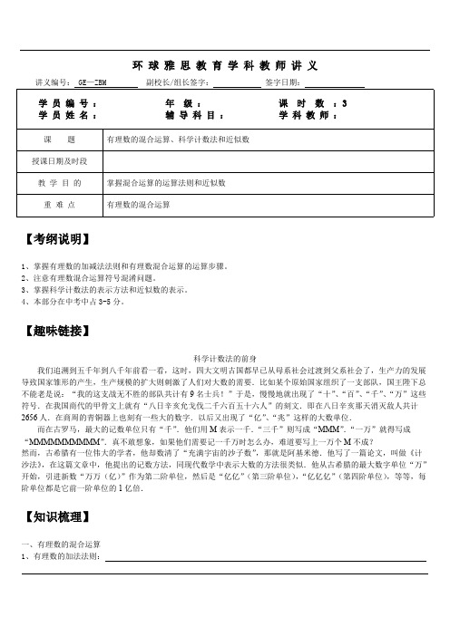 初一数学1-4有理数的混合运算、科学计数法和近似数知识点、经典例题及练习题带答案(word文档物超所值)