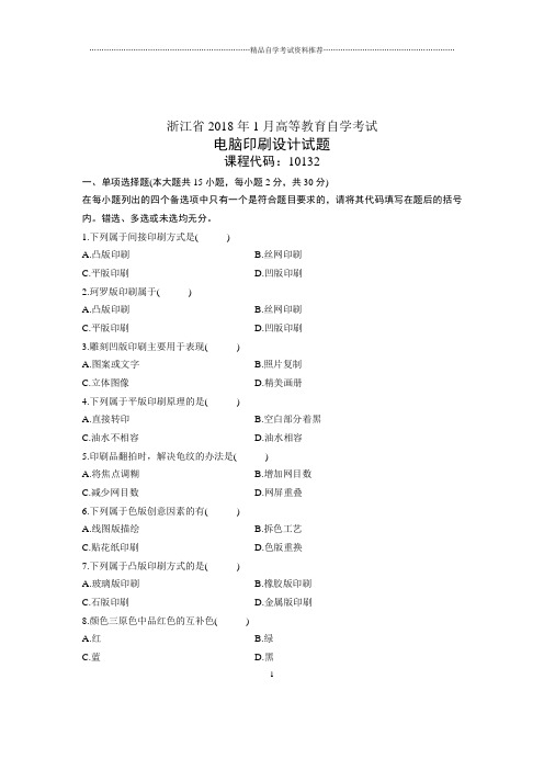 电脑印刷设计浙江自学考试(全新整理)1月