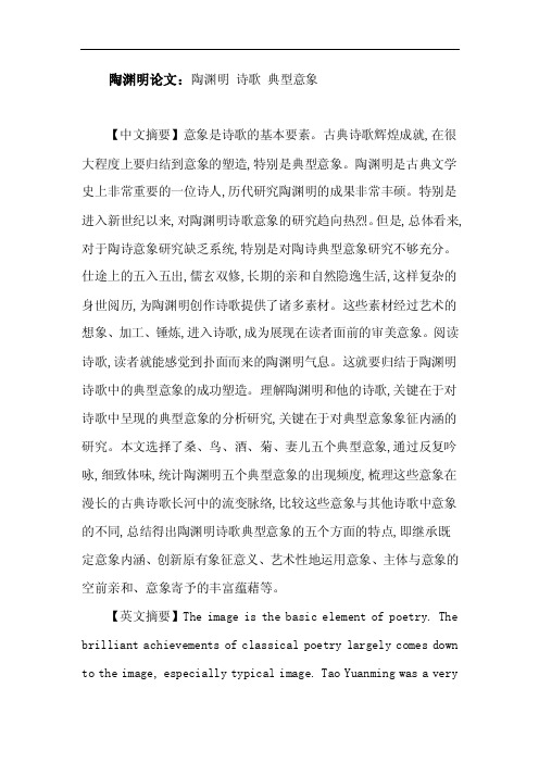 陶渊明论文:陶渊明诗歌典型意象