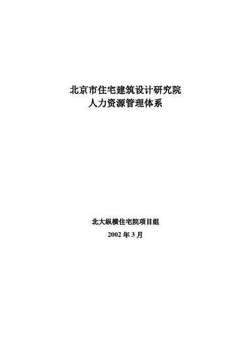 建筑设计院人力资源管理体系