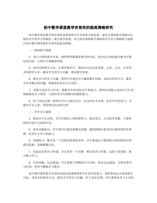 初中数学课堂教学有效性的提高策略研究