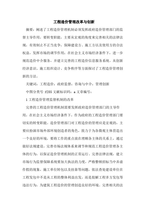 工程造价管理改革与创新论文