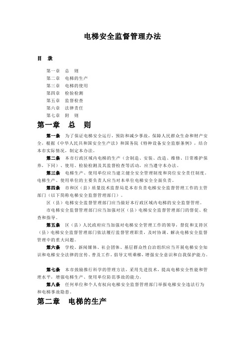 电梯安全监督管理办法