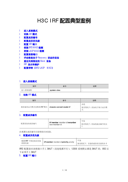 华三交换机做运用IRF2技术做虚拟化案例分析