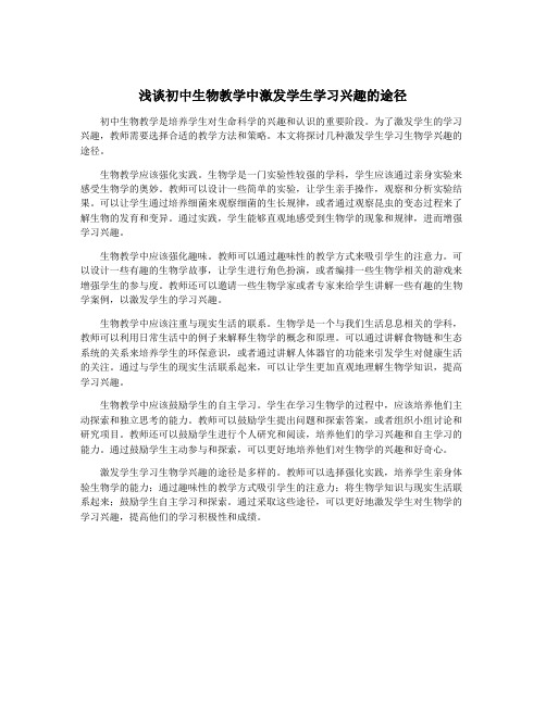 浅谈初中生物教学中激发学生学习兴趣的途径