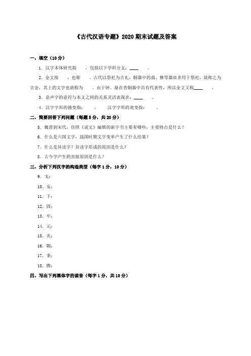 《古代汉语专题(本科必修)》2020期末试题及答案