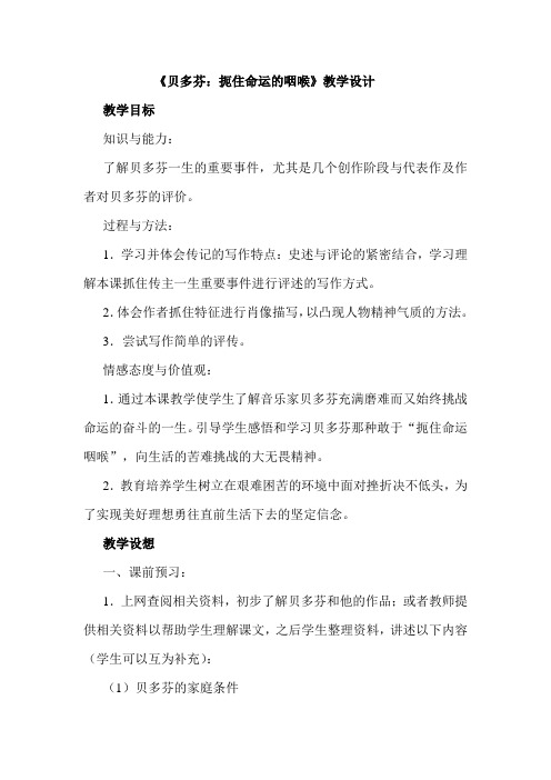 第四课《贝多芬:扼住命运的咽喉》教学设计(人教版选修《中外传记作品选读》))