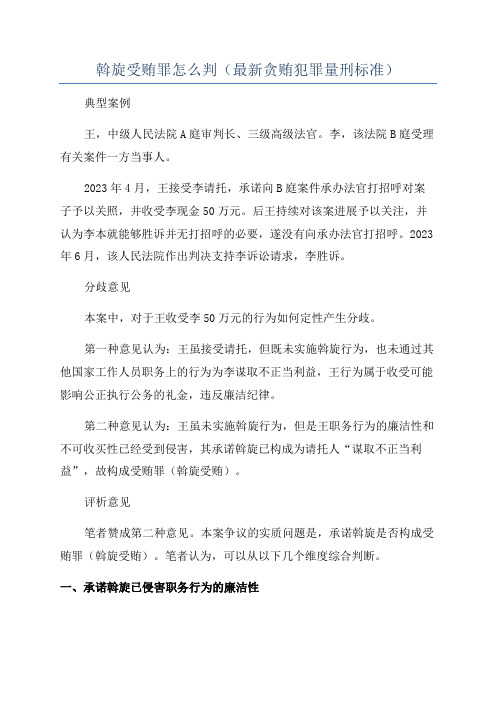 斡旋受贿罪怎么判(最新贪贿犯罪量刑标准)