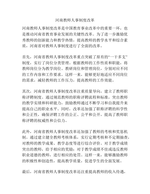 河南教师人事制度改革