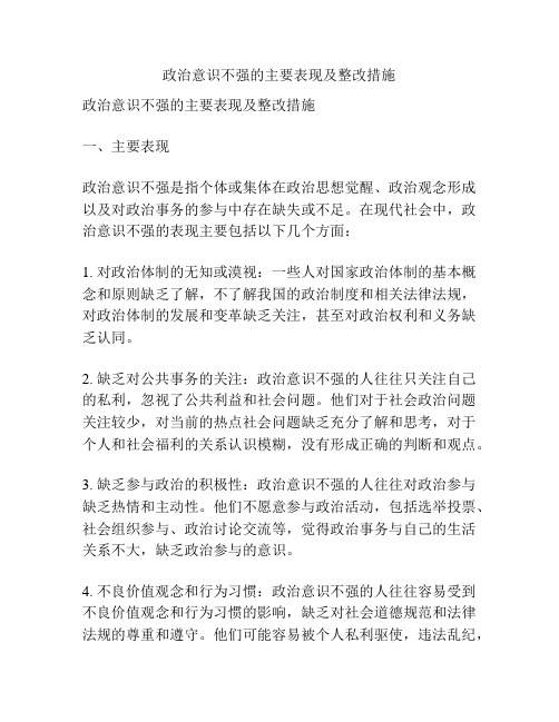 政治意识不强的主要表现及整改措施