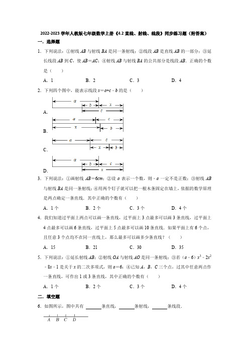 2022-2023学年人教版七年级数学上册《4-2直线、射线、线段》同步练习题(附答案)