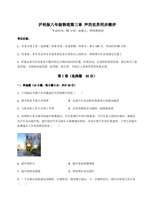 难点解析沪科版八年级物理第三章 声的世界同步测评试题(含答案解析)