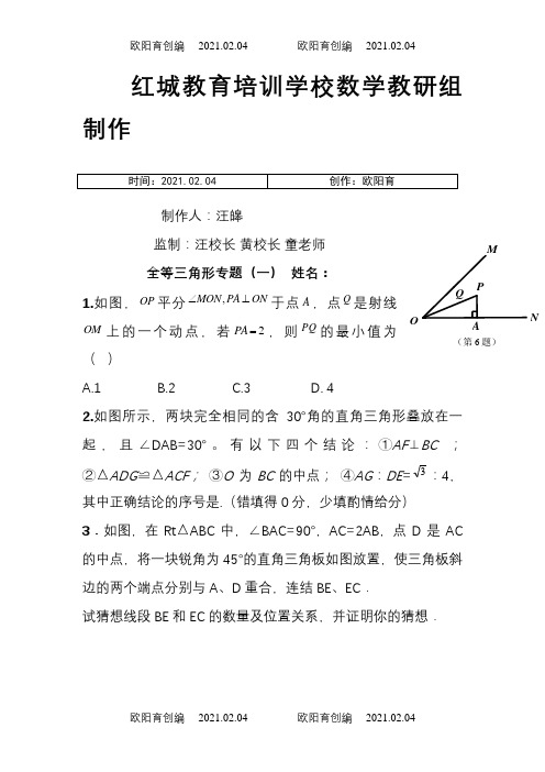 全等三角形(历年中考难题)之欧阳育创编