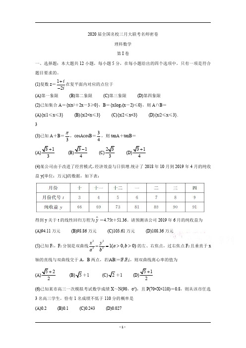 2020届全国名校三月大联考名师密卷 数学(理) 含答案