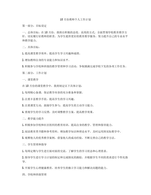 10月份教师个人工作计划