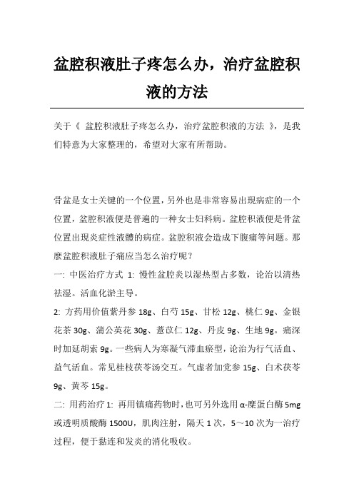 盆腔积液肚子疼怎么办,治疗盆腔积液的方法