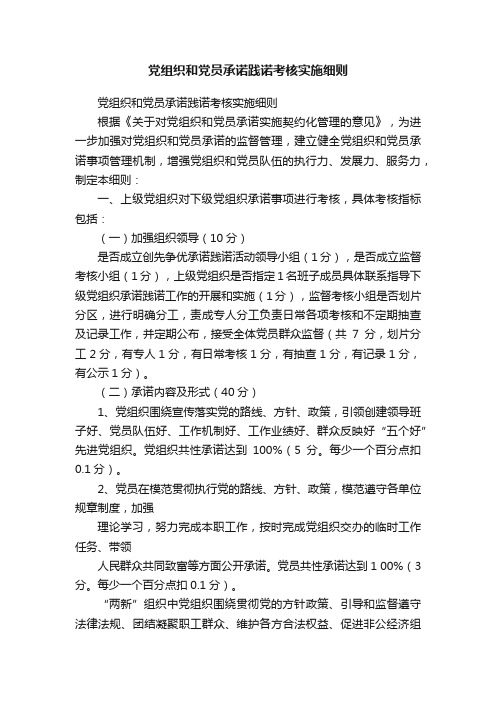 党组织和党员承诺践诺考核实施细则