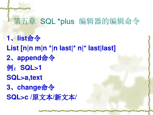 SQLplus编辑器的编辑命令