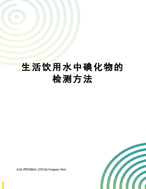 生活饮用水中碘化物的检测方法