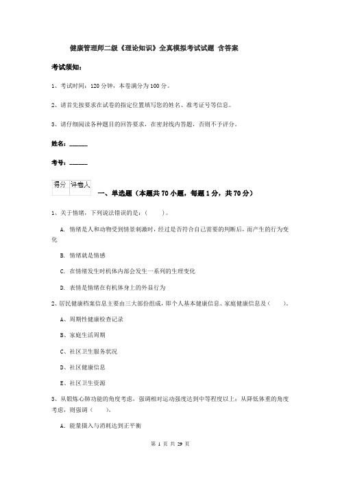 健康管理师二级《理论知识》全真模拟考试试题 含答案