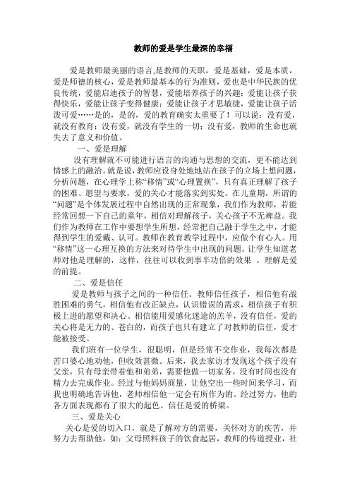 教师的爱是学生最深的幸福