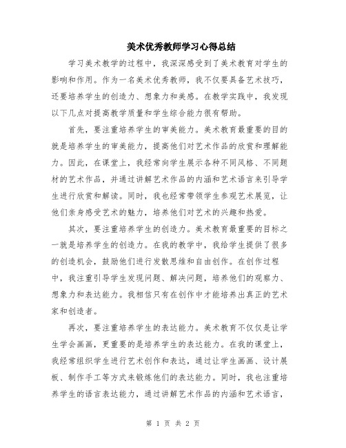 美术优秀教师学习心得总结