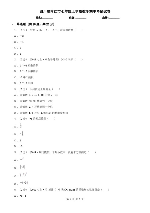 四川省内江市七年级上学期数学期中考试试卷