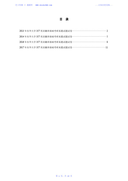 2013年-2014年、2016年-2017年东华大学357英语翻译基础考研真题试题试卷汇编