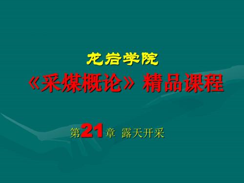 采煤概论课件第二十一章露天开采-文档资料