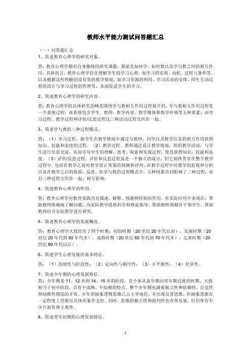 教师水平能力测试问答题汇总