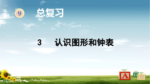 人教版数学一年级上册3  认识图形与钟表课件