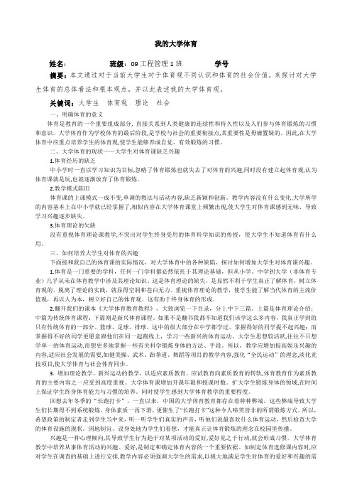 我的大学体育论文