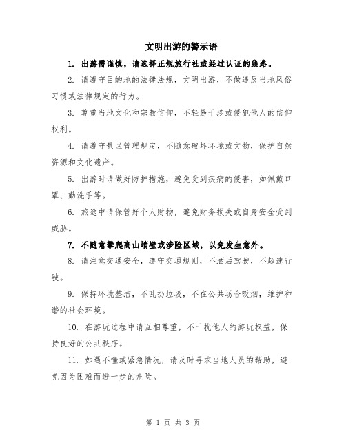 文明出游的警示语