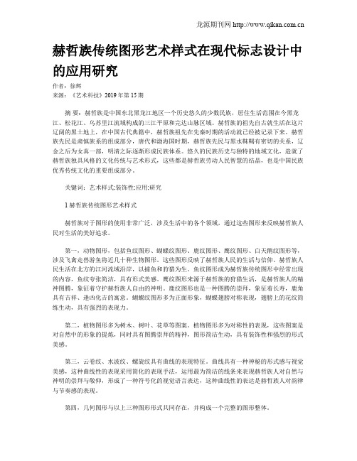 赫哲族传统图形艺术样式在现代标志设计中的应用研究