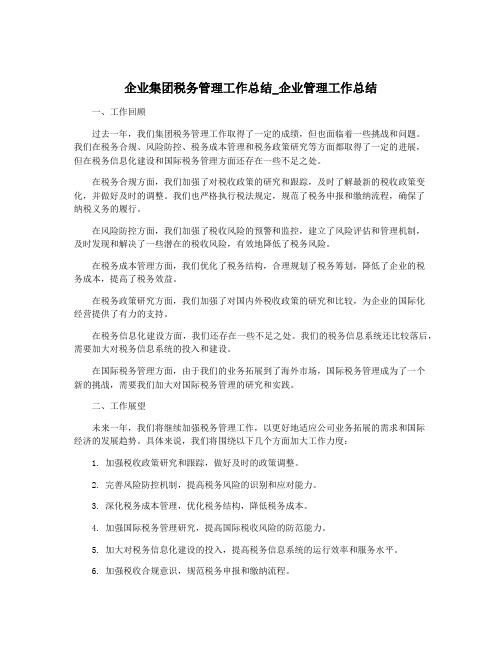 企业集团税务管理工作总结_企业管理工作总结