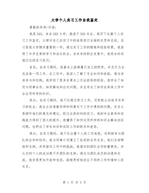 大学个人实习工作自我鉴定(三篇)